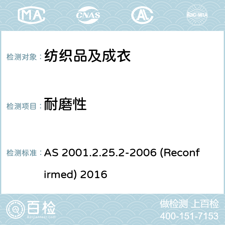 耐磨性 AS 2001.2.25.2-2006 (Reconfirmed) 2016 纺织品 马丁代尔法测定织物的 AS 2001.2.25.2-2006 (Reconfirmed) 2016
