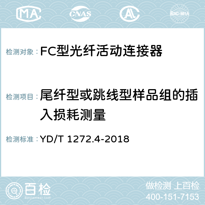 尾纤型或跳线型样品组的插入损耗测量 光纤活动连接器 第4部分：FC型 YD/T 1272.4-2018