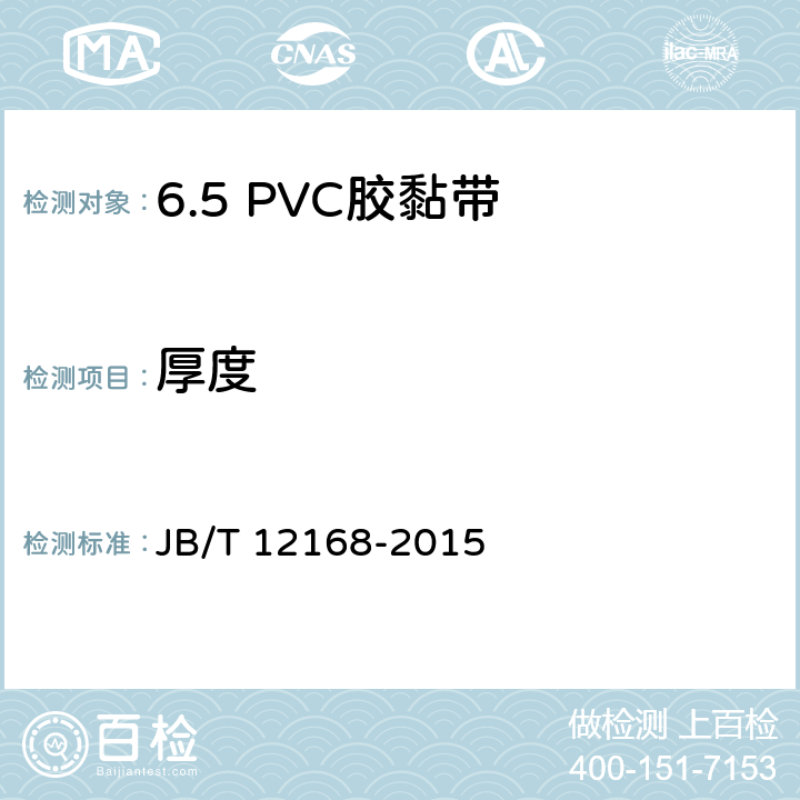厚度 JB/T 12168-2015 电气用压敏胶黏带 涂压敏胶黏剂的PVC薄膜胶黏带