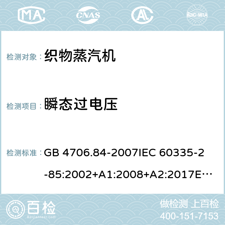 瞬态过电压 家用和类似用途电器的安全 织物蒸汽机的特殊要求 GB 4706.84-2007
IEC 60335-2-85:2002+A1:2008+A2:2017
EN 60335-2-85:2003+A1:2008+A11:2018 14