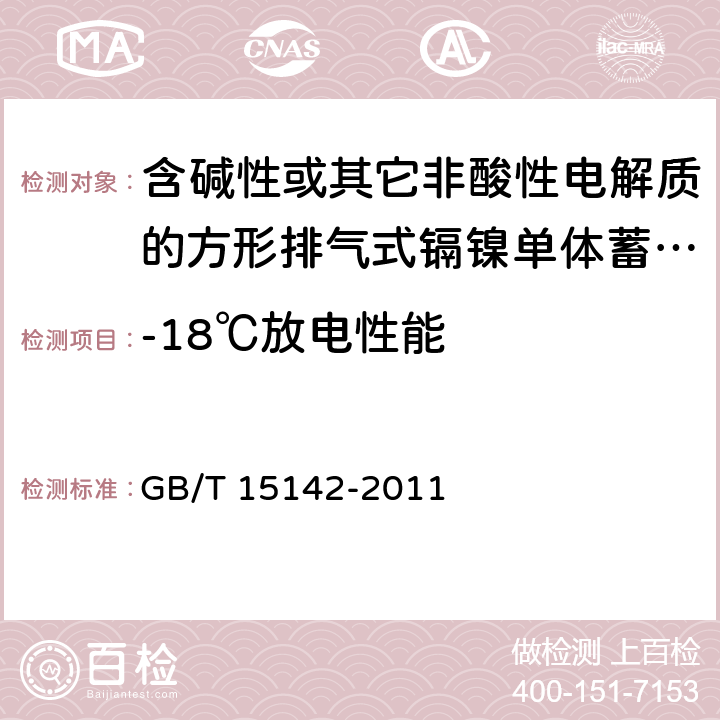 -18℃放电性能 含碱性或其它非酸性电解质的蓄电池和蓄电池组 方形排气式镉镍单体蓄电池 GB/T 15142-2011 4.2.3