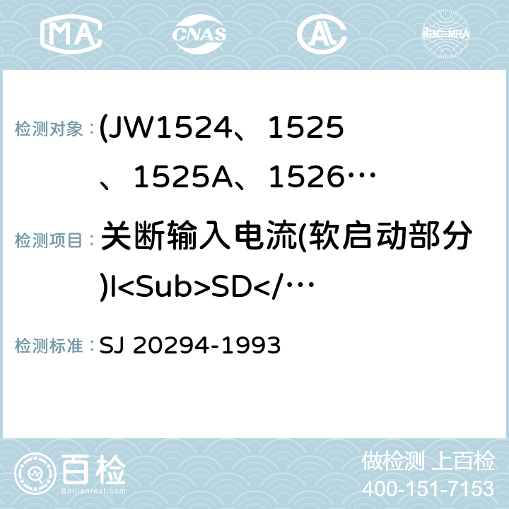 关断输入电流(软启动部分)I<Sub>SD</Sub> SJ 20294-1993 半导体集成电路JW1524、1525、1525A、1526、1527、1527A型脉宽调制器详细规范  3.5