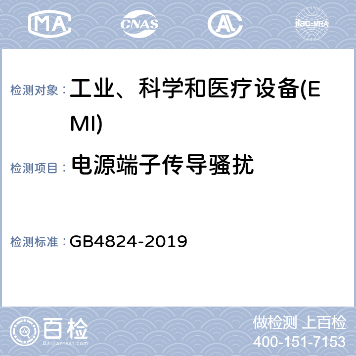 电源端子传导骚扰 工业、科学和医疗(ism)射频设备 骚扰特性 限值和测量方法 GB4824-2019 6.2.1