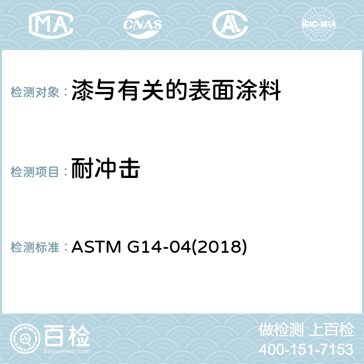 耐冲击 ASTM G14-2004(2018) 管道涂层耐冲击性能试验方法(冲击试验)