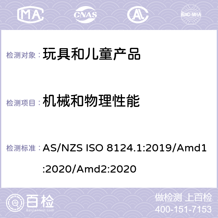 機械和物理性能 澳大利亞/新西蘭標準 玩具安全 第1部分：機械和物理性能 AS/NZS ISO 8124.1:2019/Amd1:2020/Amd2:2020 5.11 繩索測試