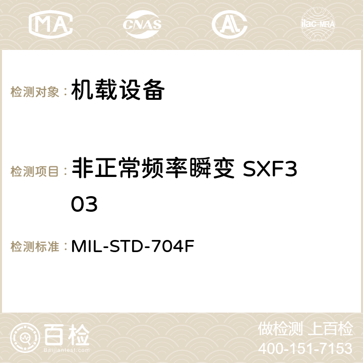非正常频率瞬变 SXF303 飞机电子供电特性 MIL-STD-704F 5