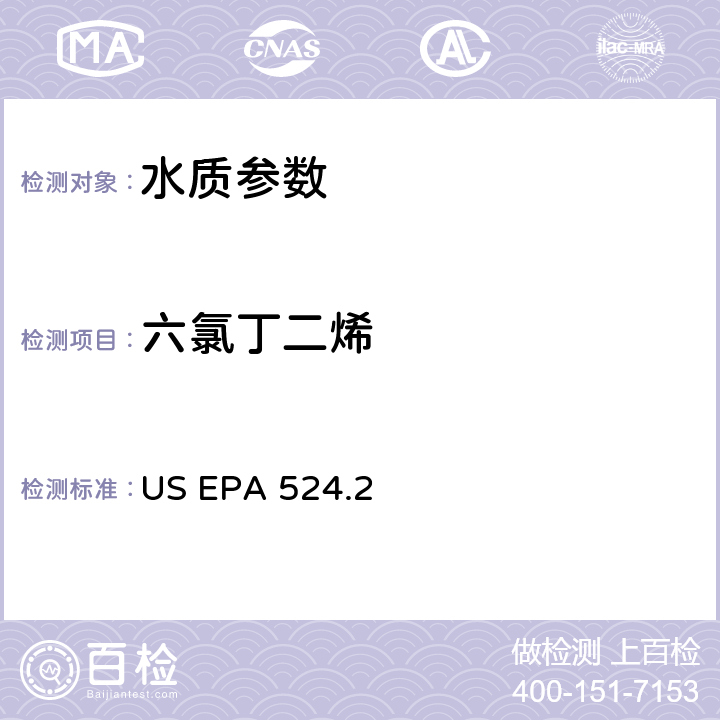 六氯丁二烯 《毛细管柱气相色谱/质谱法测定水中挥发性有机物》 US EPA 524.2