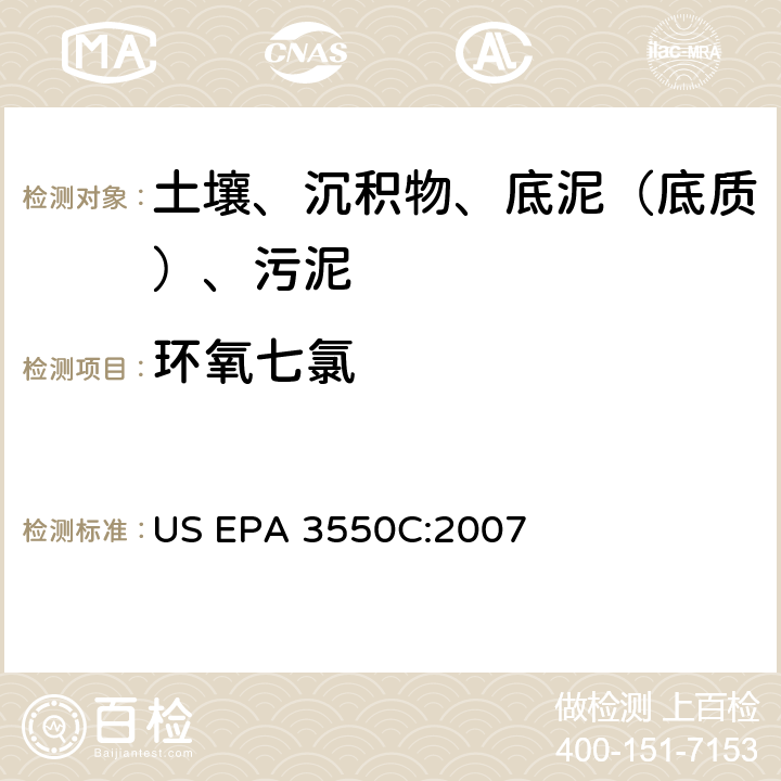 环氧七氯 超声波萃取 美国环保署试验方法 US EPA 3550C:2007