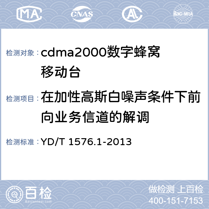 在加性高斯白噪声条件下前向业务信道的解调 《800MHz/2GHz cdma2000 数字蜂窝移动通信网设备测试方法移动台(含机卡一体）第1 部分:基本无线指标、功能和性能》 YD/T 1576.1-2013 
5.4.1