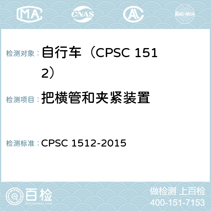 把横管和夹紧装置 自行车安全要求 CPSC 1512-2015 1512.6(e)/18(h),19(a)(2)