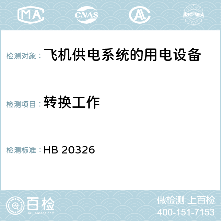 转换工作 机载用电设备的供电适应性试验方法 HB 20326 第2部分,第3部分,第4部分,第5部分,第6部分,第7部分,第8部分