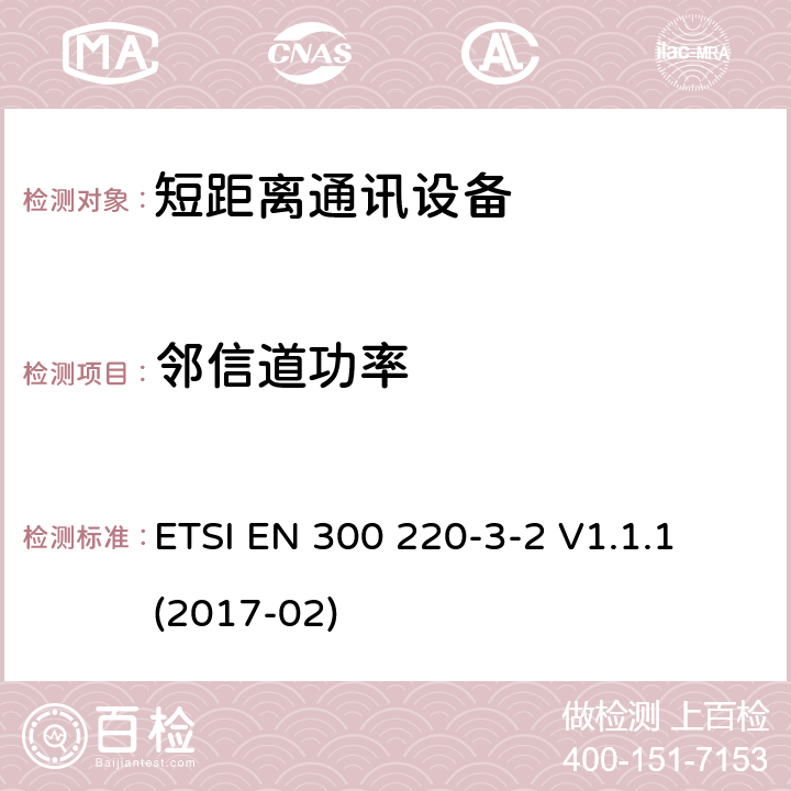 邻信道功率 25MHz~1000MHz短距离通信设备（SRD）;第3-2部分：RED指令协调标准；工作在(868,60 MHz to 868,70 MHz,869,25 MHz to 869,40 MHz, 869,65 MHz to 869,70 MHz)设计LDC/HR频率的无线警报设备 ETSI EN 300 220-3-2 V1.1.1 (2017-02) 4.3.7