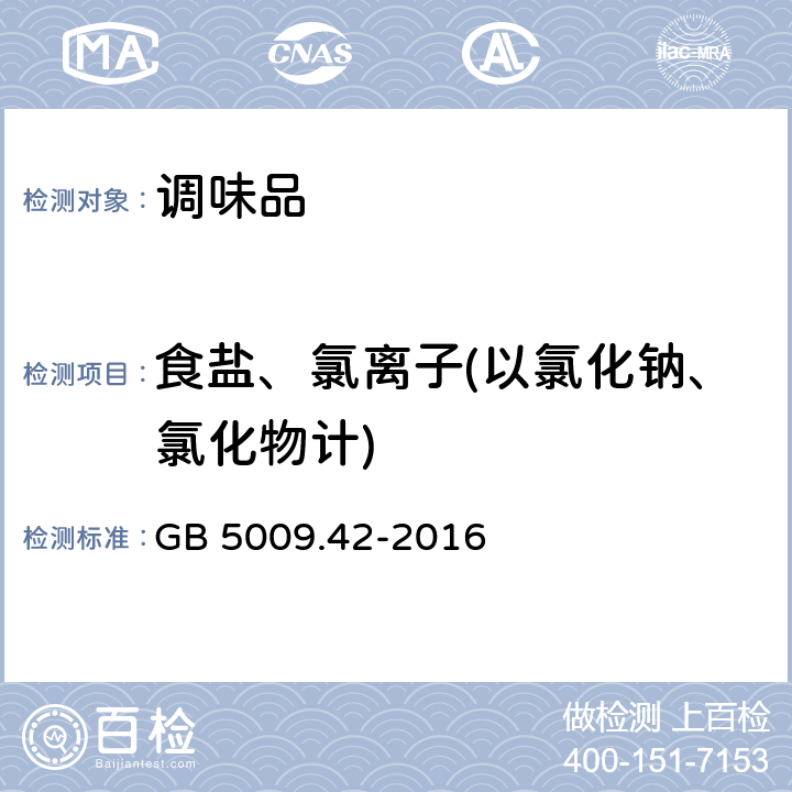 食盐、氯离子(以氯化钠、氯化物计) GB 5009.42-2016 食品安全国家标准 食盐指标的测定