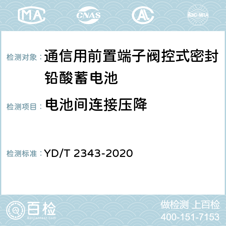 电池间连接压降 通信用前置端子阀控式密封铅酸蓄电池 YD/T 2343-2020 6.14