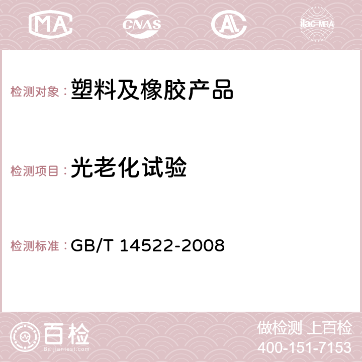 光老化试验 机械工业产品用塑料、涂料、橡胶材料人工气候老化试验方法 荧光紫外灯 GB/T 14522-2008