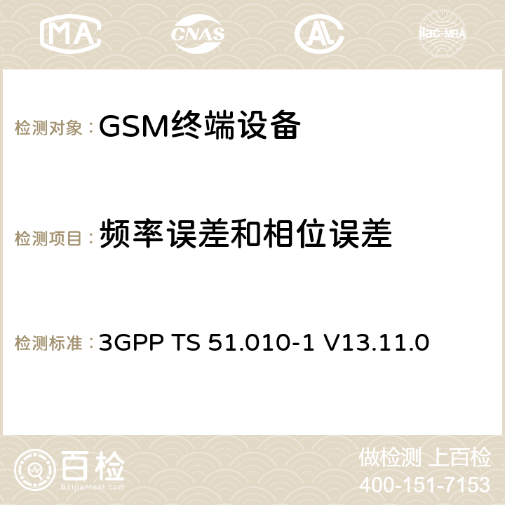 频率误差和相位误差 数字蜂窝电信系统（第二阶段）（GSM）； 移动台（MS）一致性规范 3GPP TS 51.010-1 V13.11.0 13.1