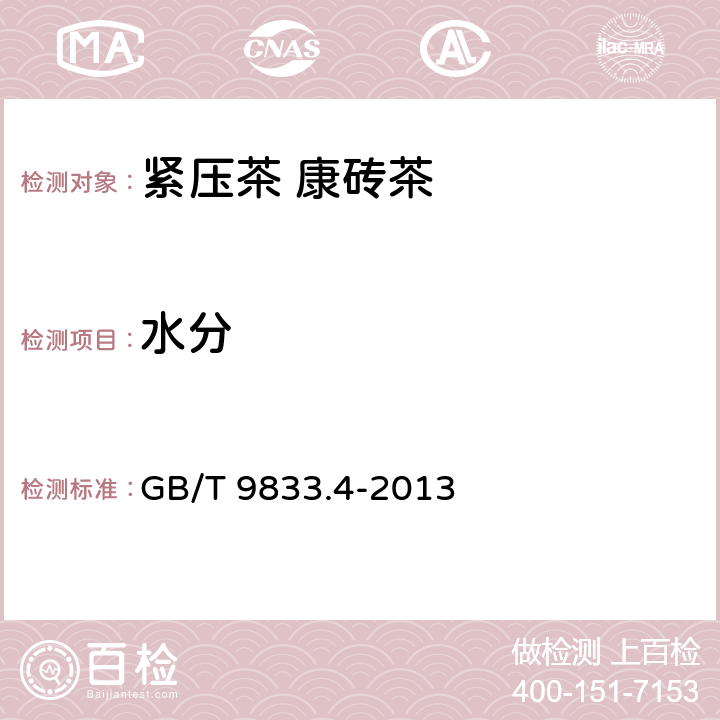 水分 紧压茶 第4部分：康砖茶 GB/T 9833.4-2013 5.2.1/GB 5009.3-2016