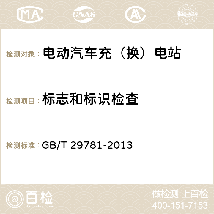 标志和标识检查 电动汽车充电站通用要求 GB/T 29781-2013 12