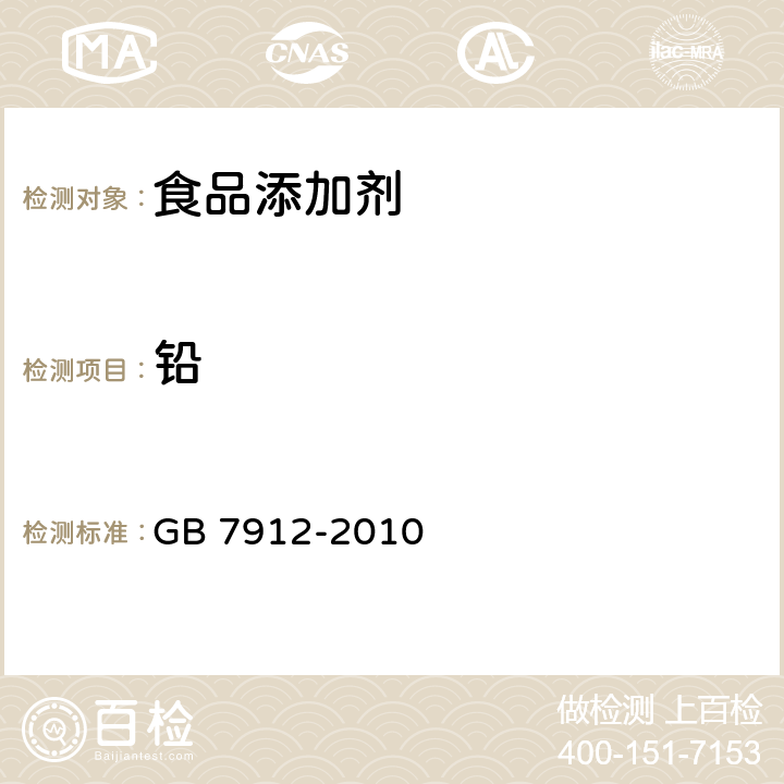 铅 食品安全国家标准 食品添加剂 栀子黄 GB 7912-2010