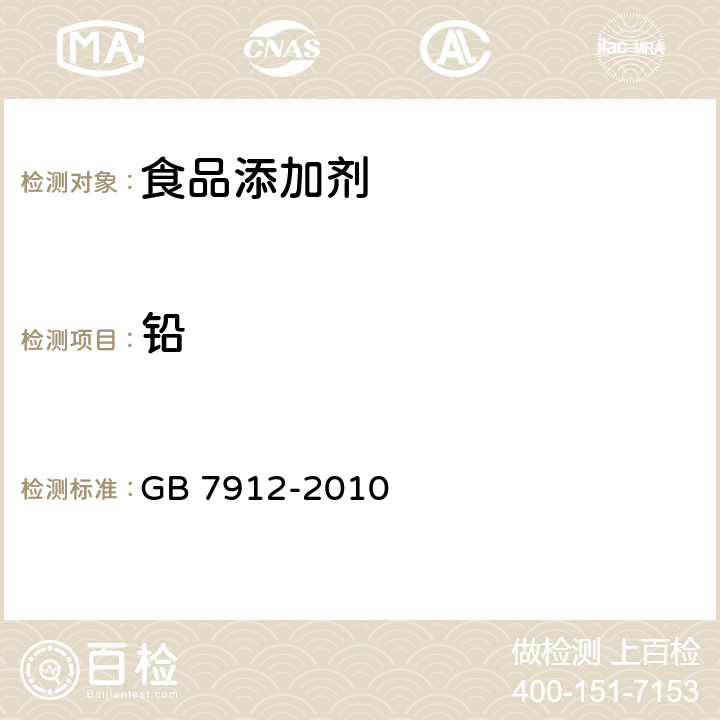 鉛 食品安全國家標準 食品添加劑 梔子黃 GB 7912-2010