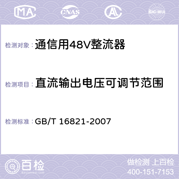 直流输出电压可调节范围 通信用电源设备通用试验方法 GB/T 16821-2007