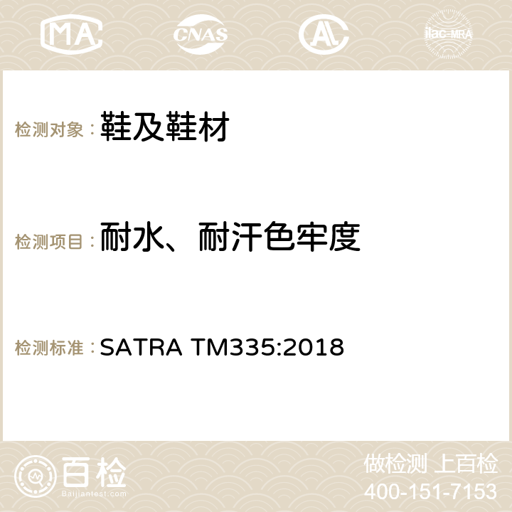 耐水、耐汗色牢度 耐水或耐汗色牢度 SATRA TM335:2018