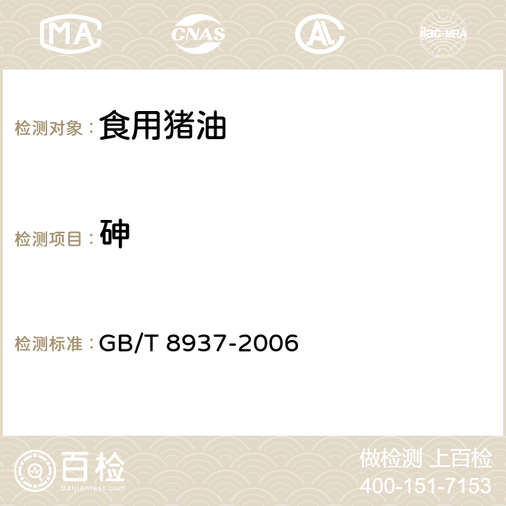 砷 食用猪油 GB/T 8937-2006 5.2.3.10/GB 5009.11-2014