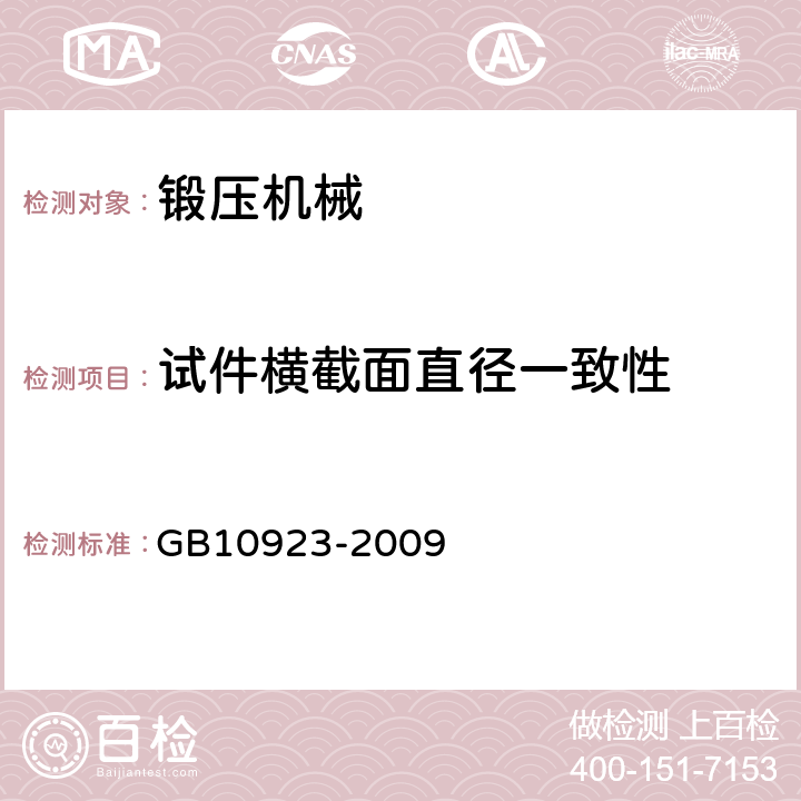 试件横截面直径一致性 锻压机械 精度检验通则 GB10923-2009 6.2.4