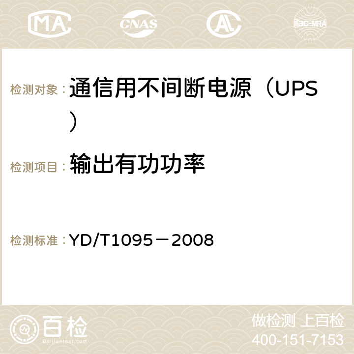 输出有功功率 通信用不间断电源（UPS） YD/T1095－2008 5.18