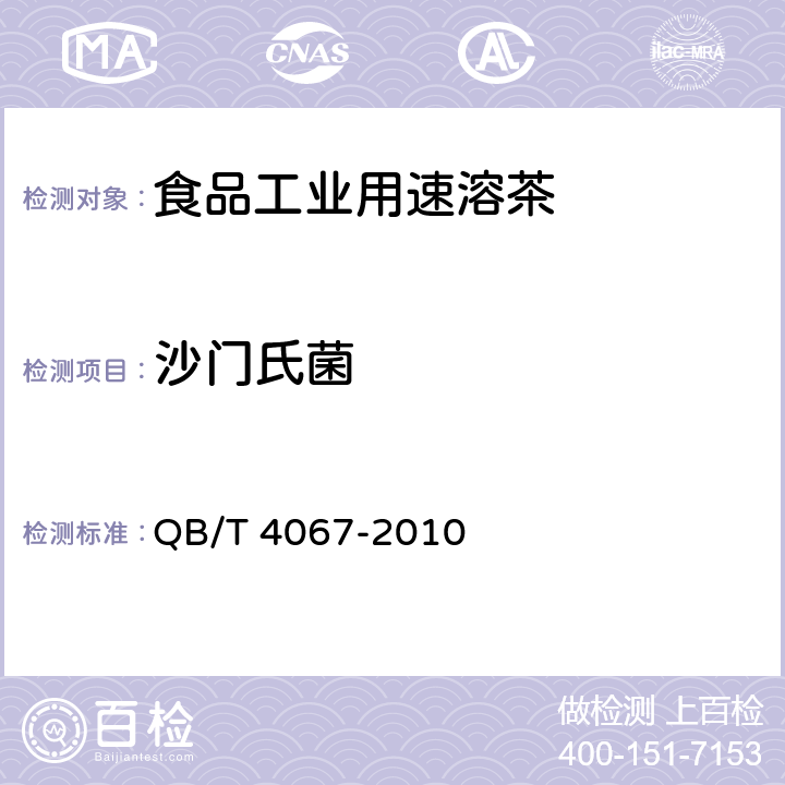 沙门氏菌 食品工业用速溶茶 QB/T 4067-2010 6.6/GB 4789.4-2016