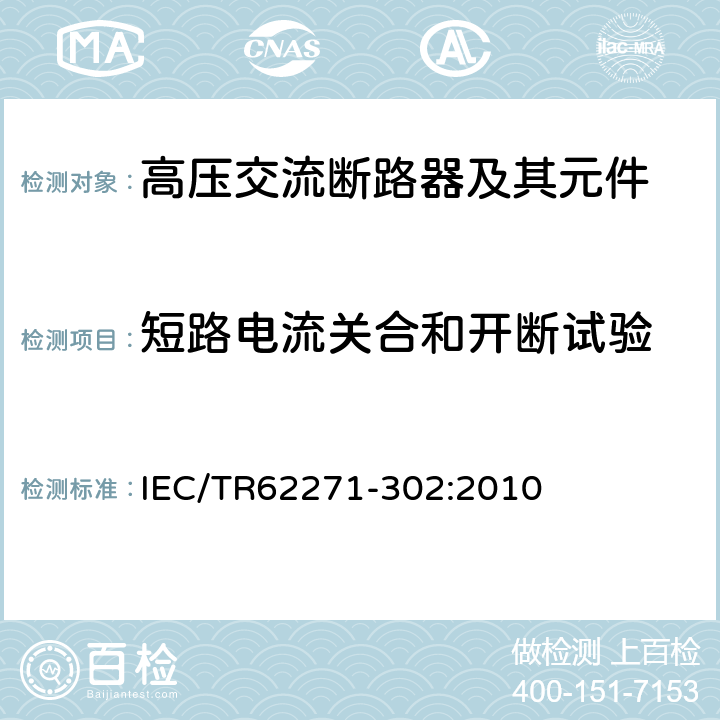短路电流关合和开断试验 高压开关设备和控制设备 第302部分：具有预定极间不同期操作高压交流断路器 IEC/TR62271-302:2010 6.102~6.106
