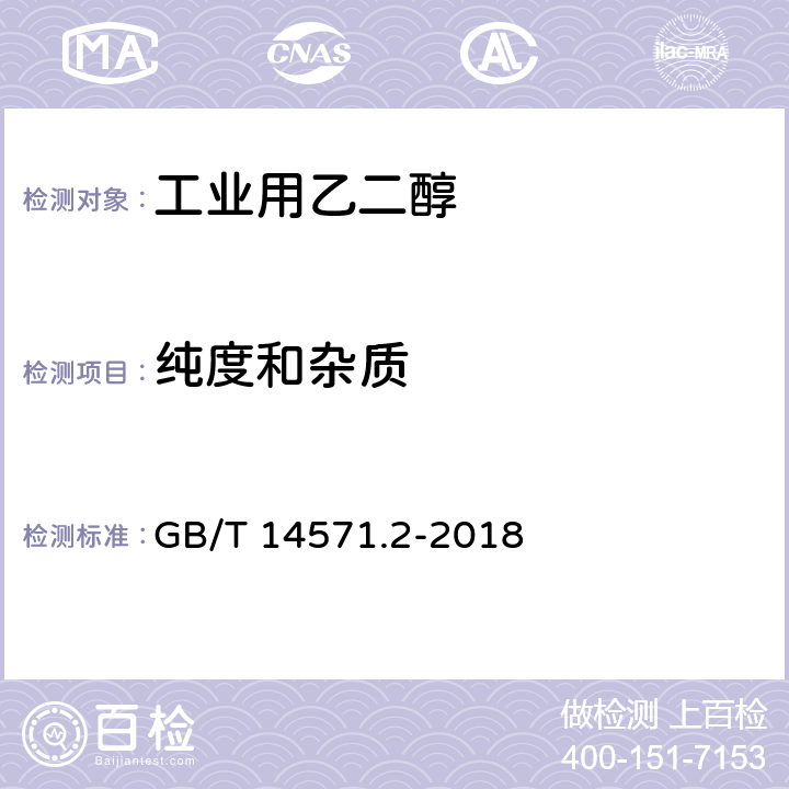 纯度和杂质 工业用乙二醇试验方法 第2部分:纯度和杂质的测定 气相色谱法 GB/T 14571.2-2018