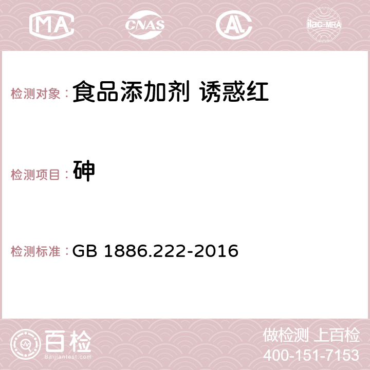 砷 食品安全国家标准 食品添加剂 诱惑红 GB 1886.222-2016 3.2