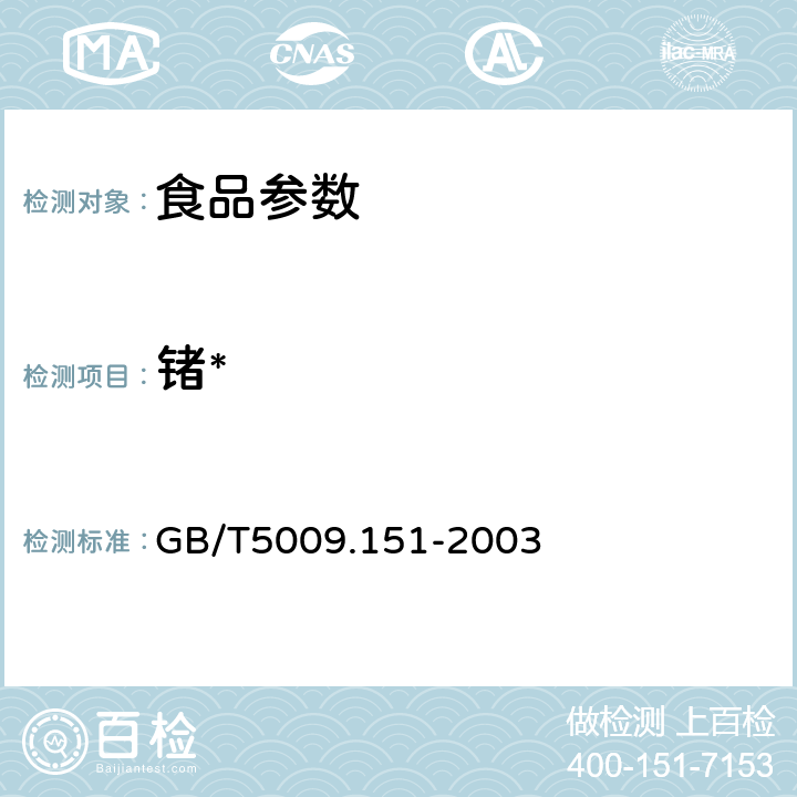 锗* GB/T 5009.151-2003 食品中锗的测定