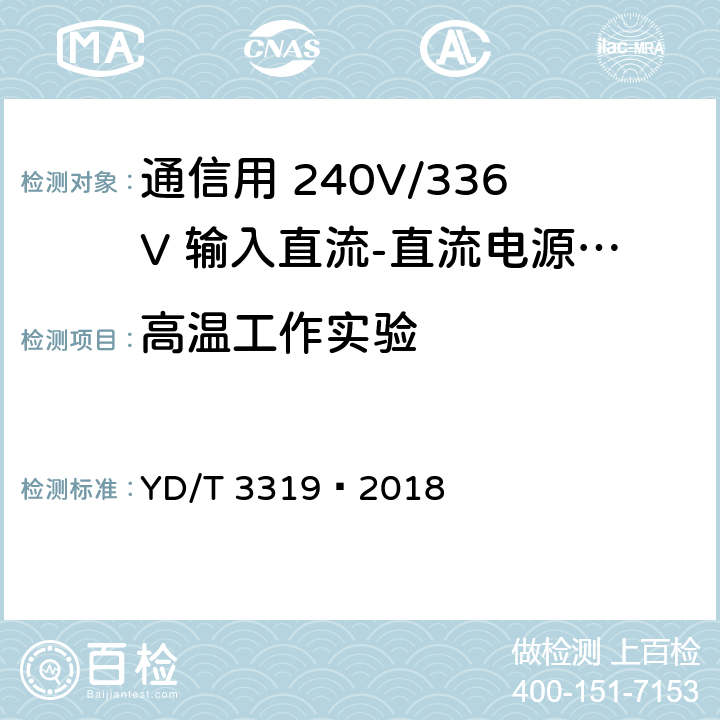高温工作实验 通信用 240V/336V 输入直流-直流电源模块 YD/T 3319—2018 6.27.2.2