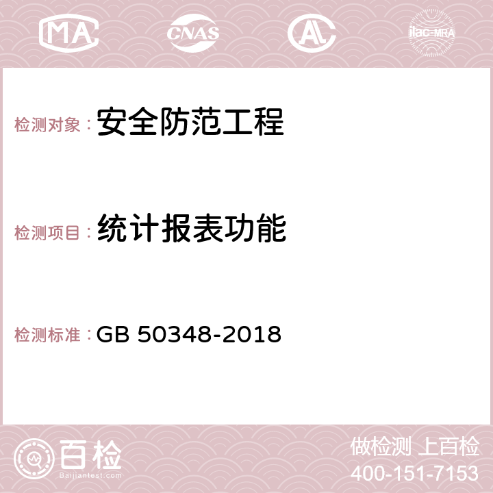 统计报表功能 安全防范工程技术标准 GB 50348-2018 9.4.8