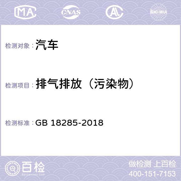 排气排放（污染物） 汽油车污染物排放限值及测量方法（双怠速法及简易工况法） GB 18285-2018