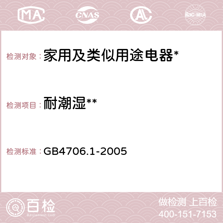 耐潮湿** 家用和类似用途电器的安全第1部分:通用要求 GB4706.1-2005 15