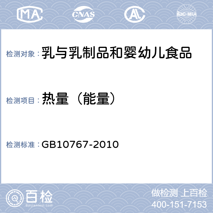 热量（能量） 《食品安全国家标准 较大婴儿和幼儿配方食品》 GB10767-2010 4.3.2