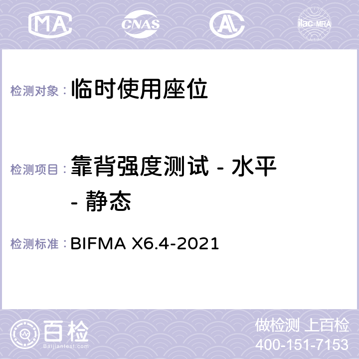 靠背强度测试 - 水平 - 静态 临时使用座位 BIFMA X6.4-2021 条款5