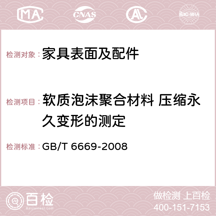 软质泡沫聚合材料 压缩永久变形的测定 软质泡沫聚合材料 压缩永久变形的测定 GB/T 6669-2008 方法A