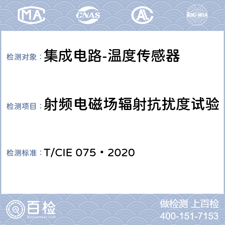 射频电磁场辐射抗扰度试验 工业级高可靠集成电路评价 第 10 部分： 温度传感器 T/CIE 075—2020 5.4.2