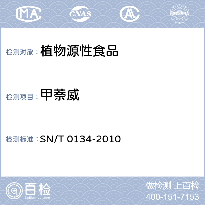 甲萘威 进出口食品中杀线威等12种氨基甲酸酯类农药残留量的检测方法 液相色谱-质谱/质谱 SN/T 0134-2010