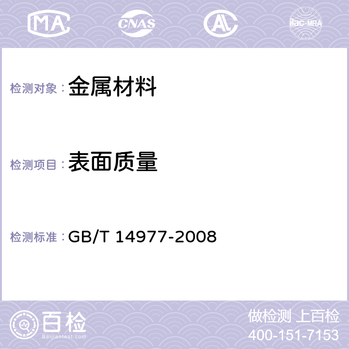 表面质量 GB/T 14977-2008 热轧钢板表面质量的一般要求
