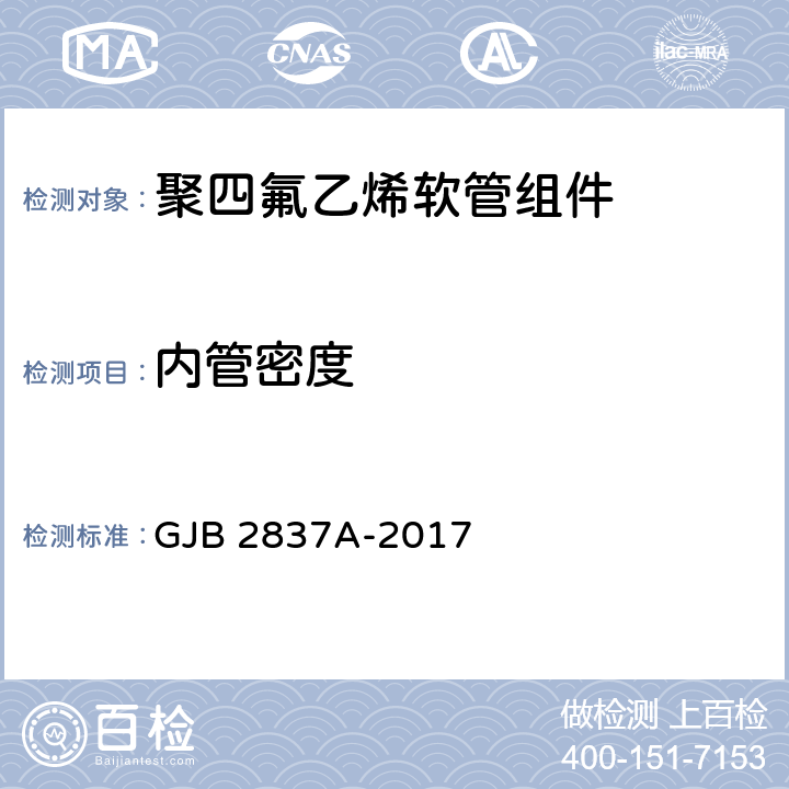 内管密度 聚四氟乙烯软管组件规范 GJB 2837A-2017 4.5.1.1.3