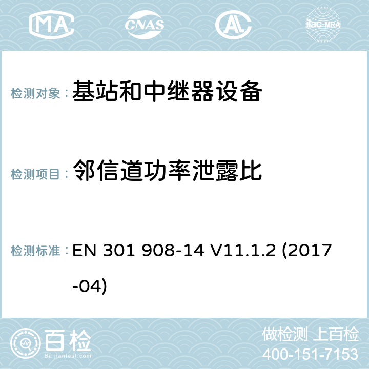 邻信道功率泄露比 EN 301908-1 IMT蜂窝网络；第14部分：E-UTRA基站(BS)；RED指令协调标准 EN 301 908-14 V11.1.2 (2017-04) 5.3.2