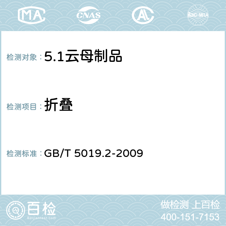 折叠 以云母为基的绝缘材料 第2部分：试验方法 GB/T 5019.2-2009 12