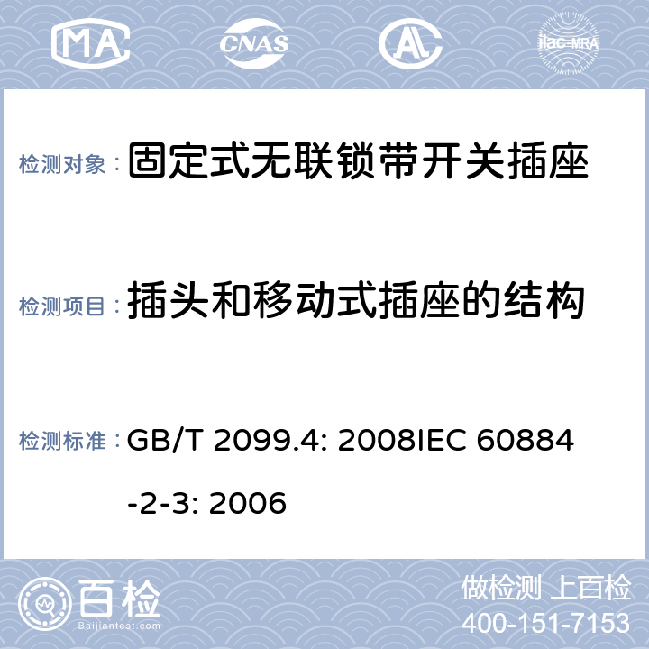 插头和移动式插座的结构 家用和类似用途插头插座第2部分：固定式无联锁带开关插座的特殊要求 GB/T 2099.4: 2008
IEC 60884-2-3: 2006 14