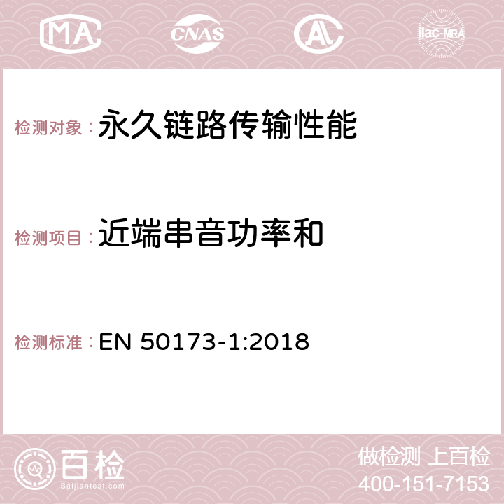 近端串音功率和 技术信息-通用布线系统-第一部分:总规范 EN 50173-1:2018 附录 A.2.4.2