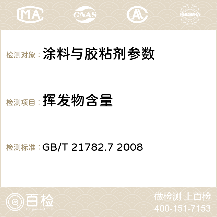挥发物含量 粉末涂料 第7部分 烘烤时质量损失的测定 GB/T 21782.7 2008